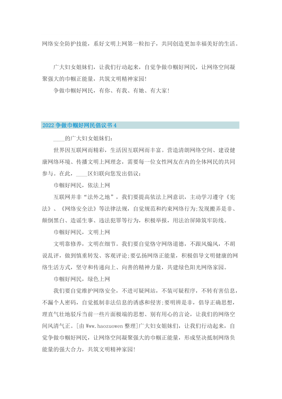 2022争做巾帼好网民倡议书五篇.doc_第3页