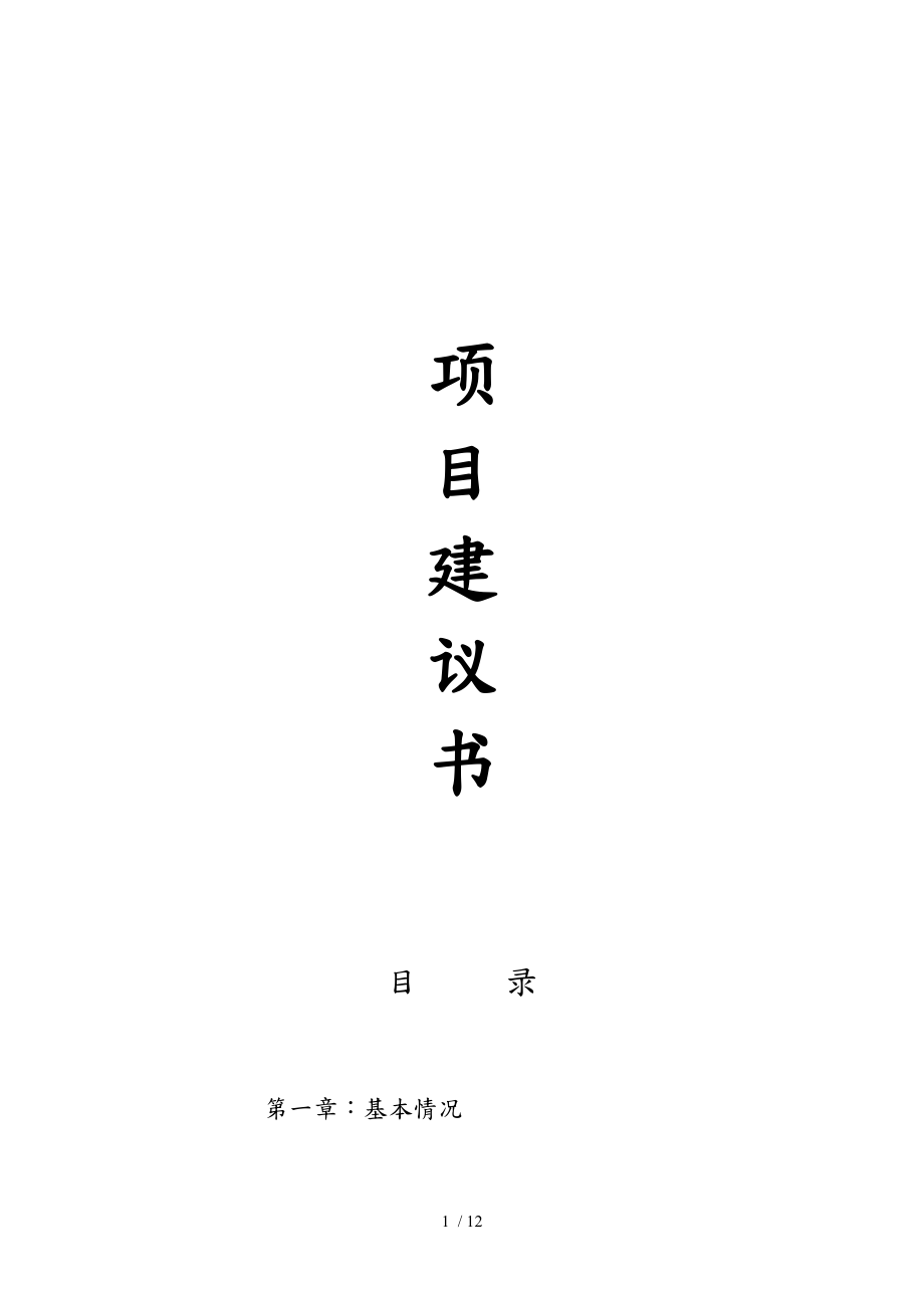 柳溪乡振武养殖场建设项目实施建议书.doc_第1页