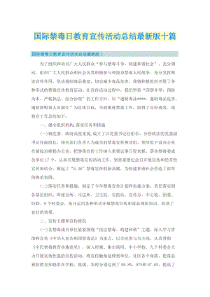 国际禁毒日教育宣传活动总结最新版十篇.doc