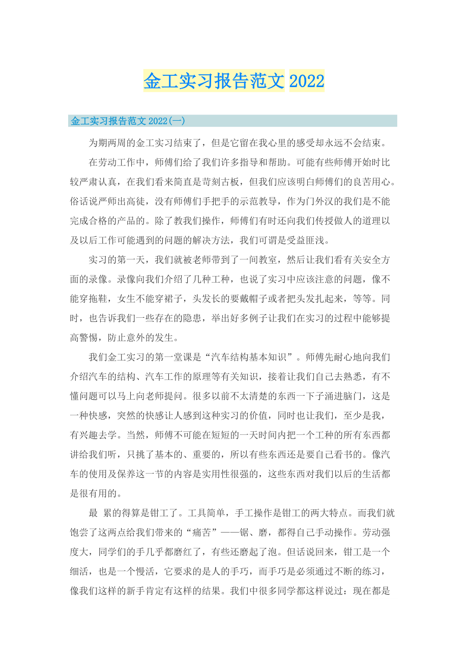 金工实习报告范文2022.doc_第1页