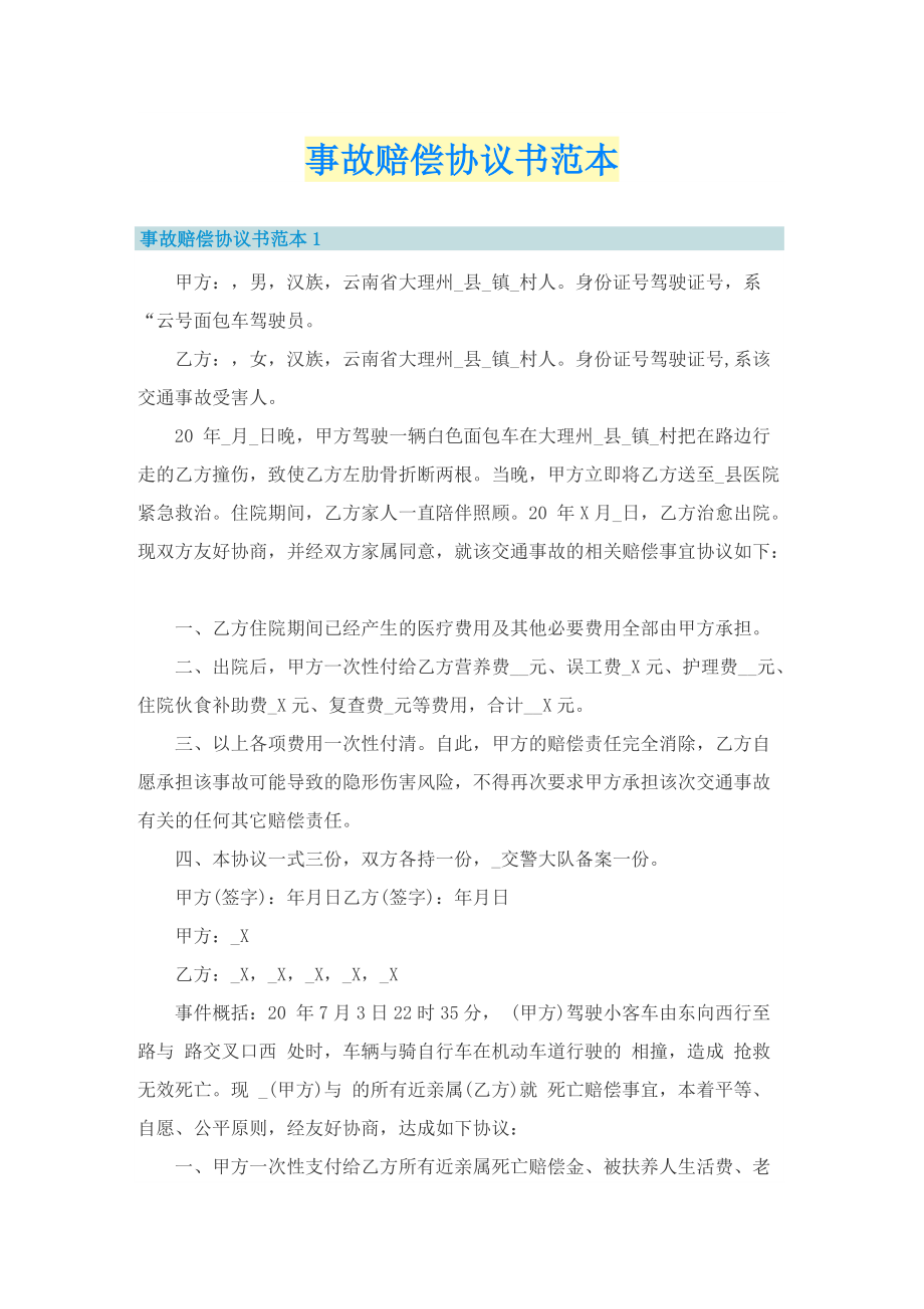 事故赔偿协议书范本.doc_第1页