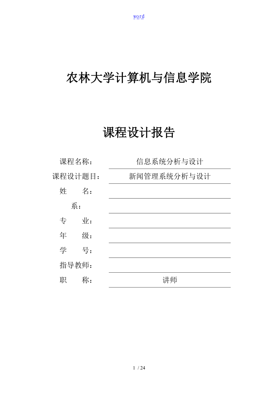 福建农林大学基于某UML地新闻管理系统分析资料报告与设计.doc_第1页