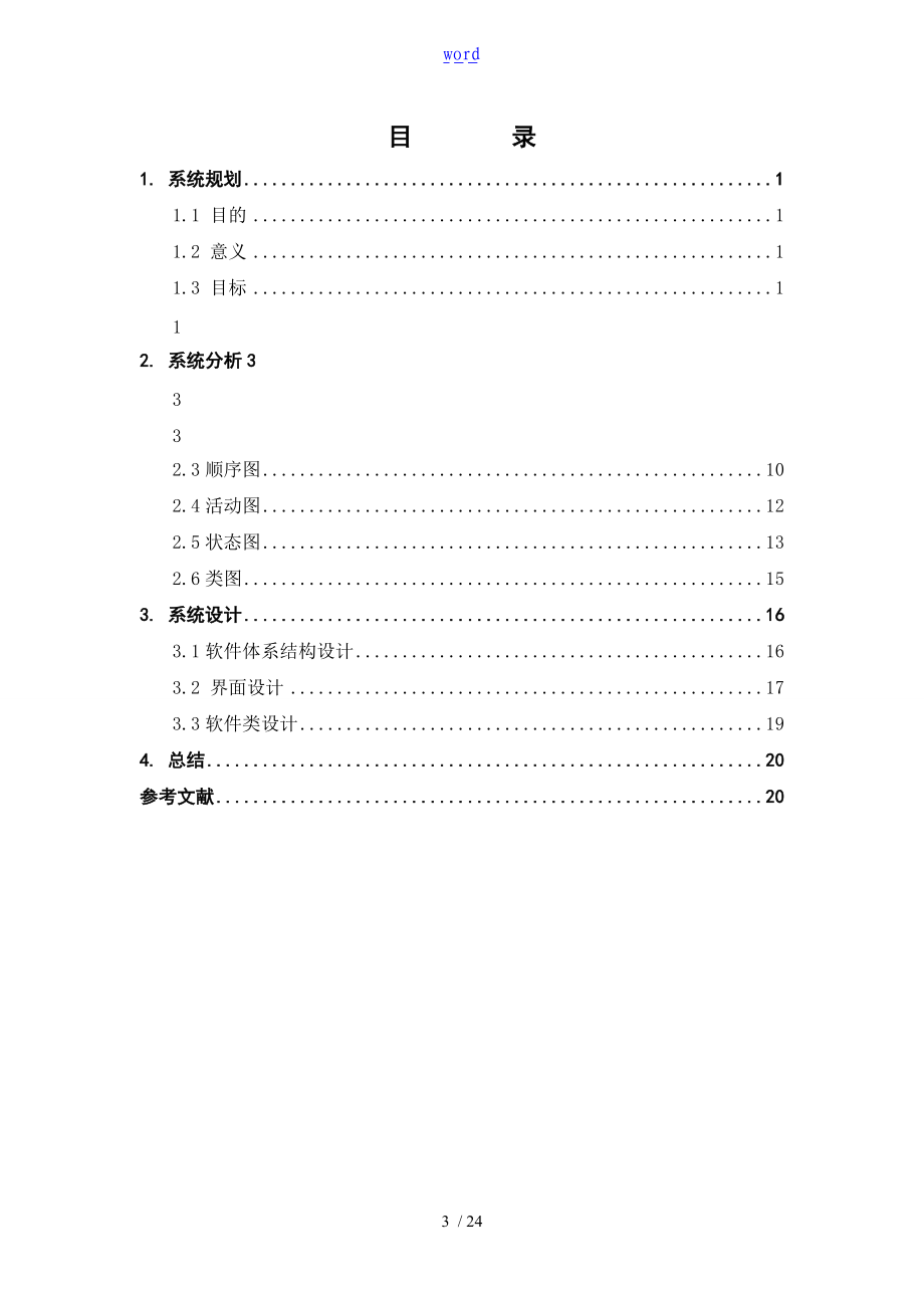 福建农林大学基于某UML地新闻管理系统分析资料报告与设计.doc_第3页