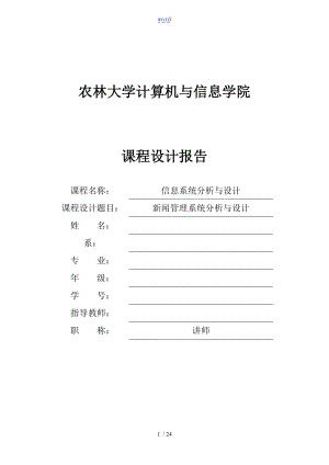 福建农林大学基于某UML地新闻管理系统分析资料报告与设计.doc