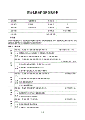 酒店电脑维护员岗位说明书.doc