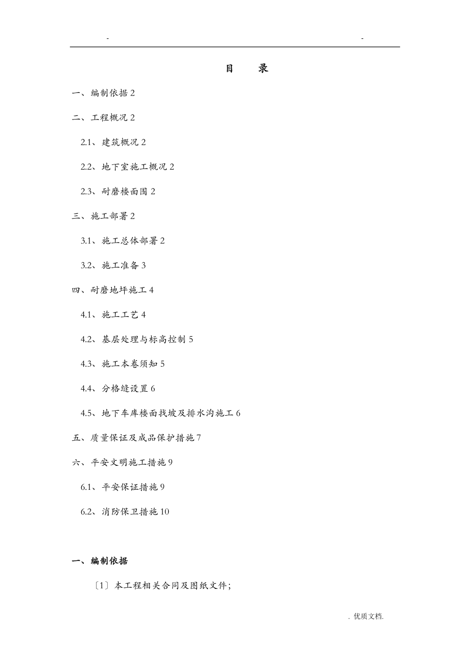 耐磨地坪施工专项技术方案设计.doc_第1页