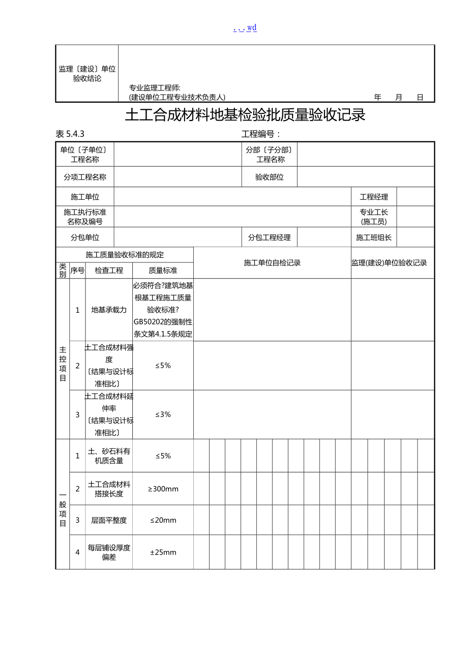 电力建设施工质量验收和评价规范流程全套验评表格.doc_第3页