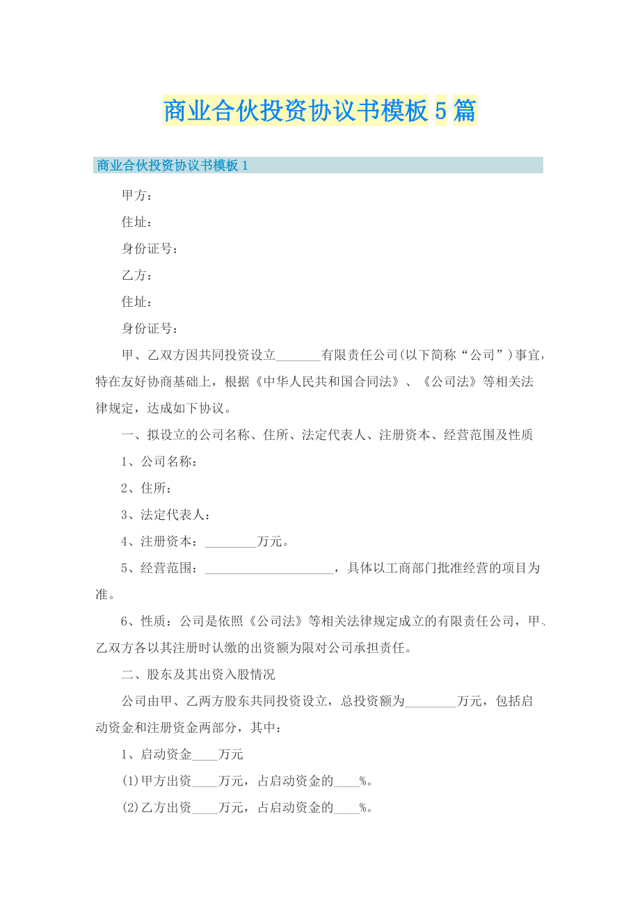 商业合伙投资协议书模板5篇.doc_第1页