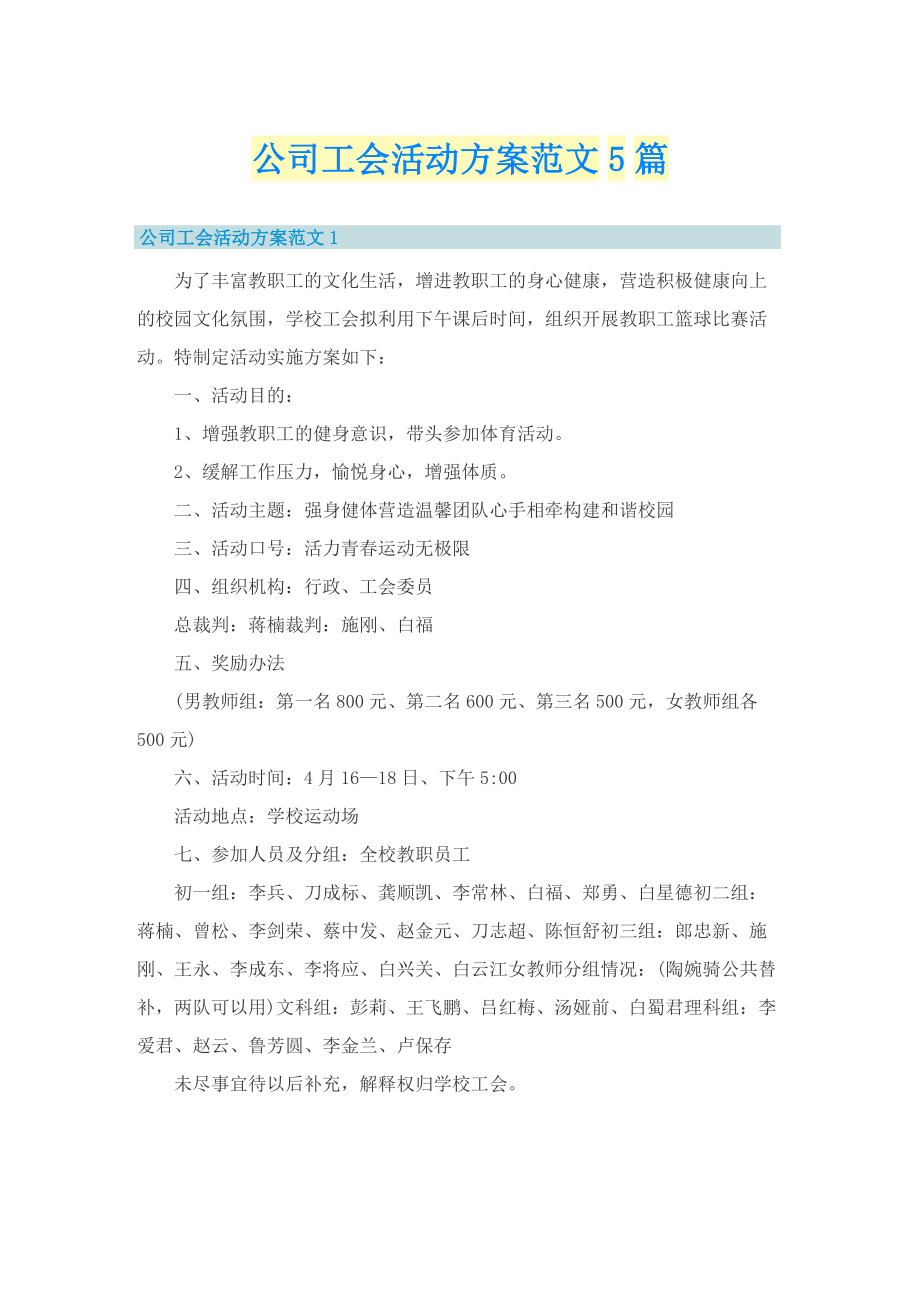 公司工会活动方案范文5篇.doc_第1页