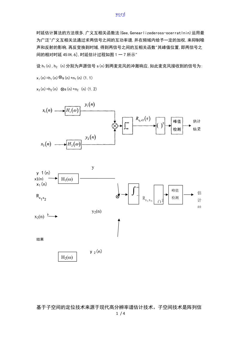 时延估计算法地方法很多.doc_第1页