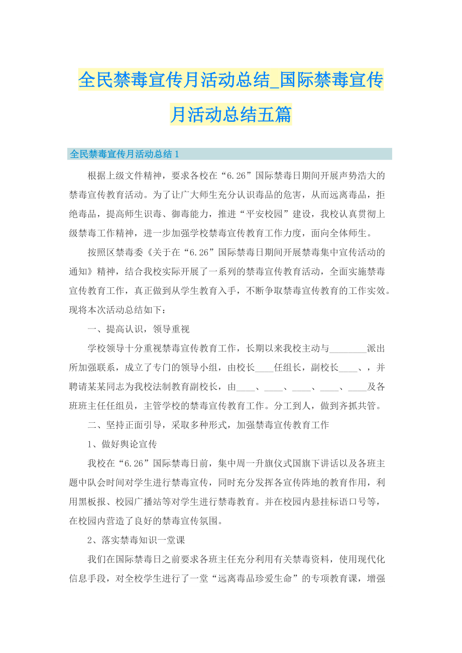 全民禁毒宣传月活动总结_国际禁毒宣传月活动总结五篇.doc_第1页