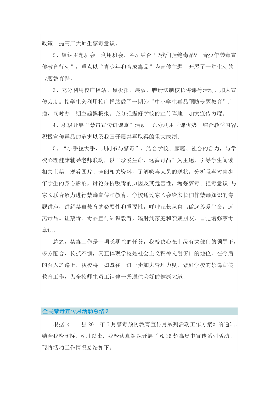 全民禁毒宣传月活动总结_国际禁毒宣传月活动总结五篇.doc_第3页