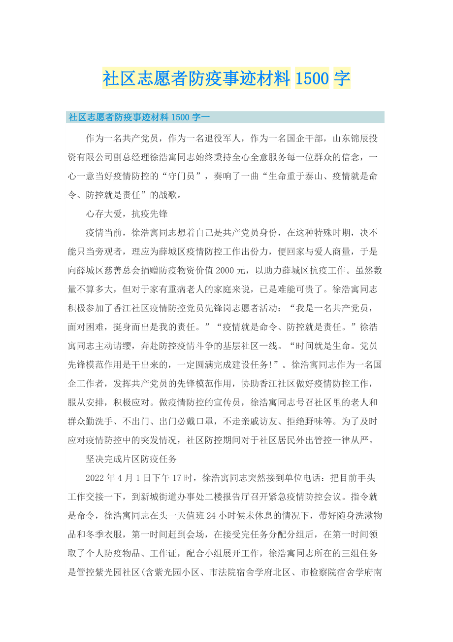 社区志愿者防疫事迹材料1500字.doc_第1页