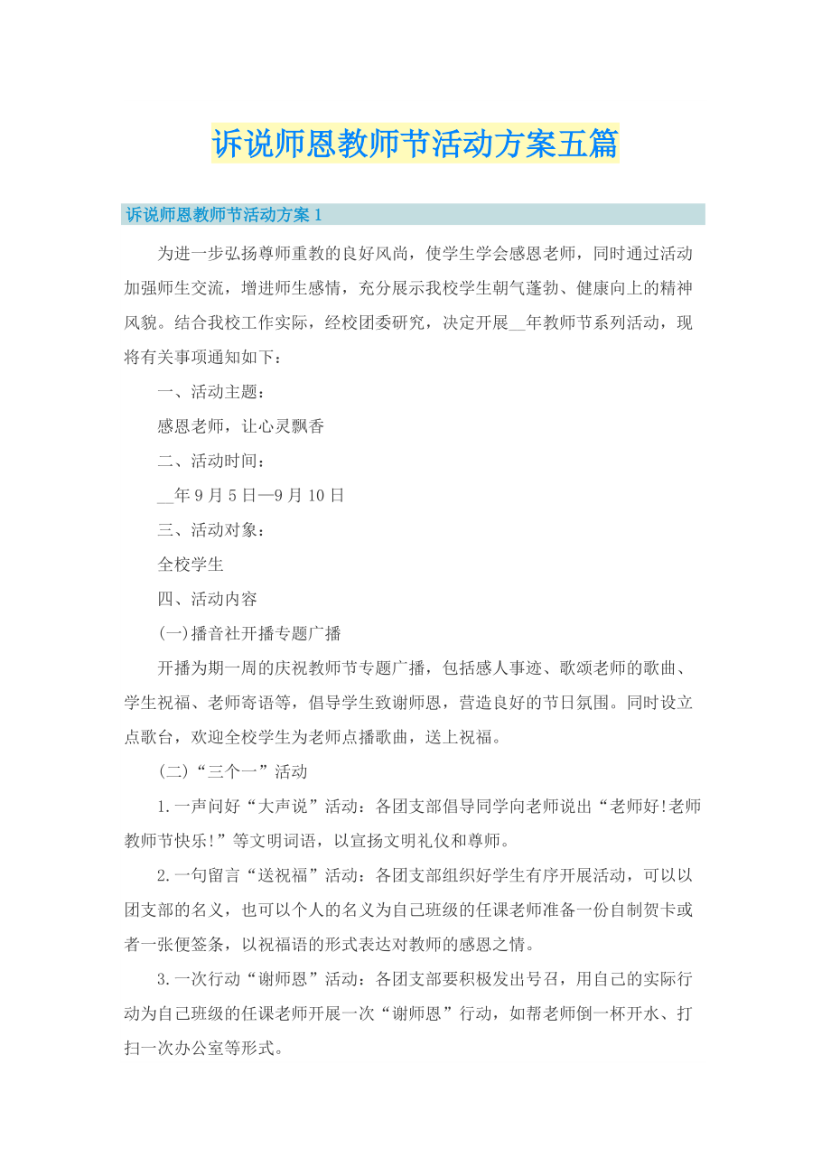 诉说师恩教师节活动方案五篇.doc_第1页