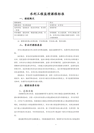 水利工程监理课程标准.doc