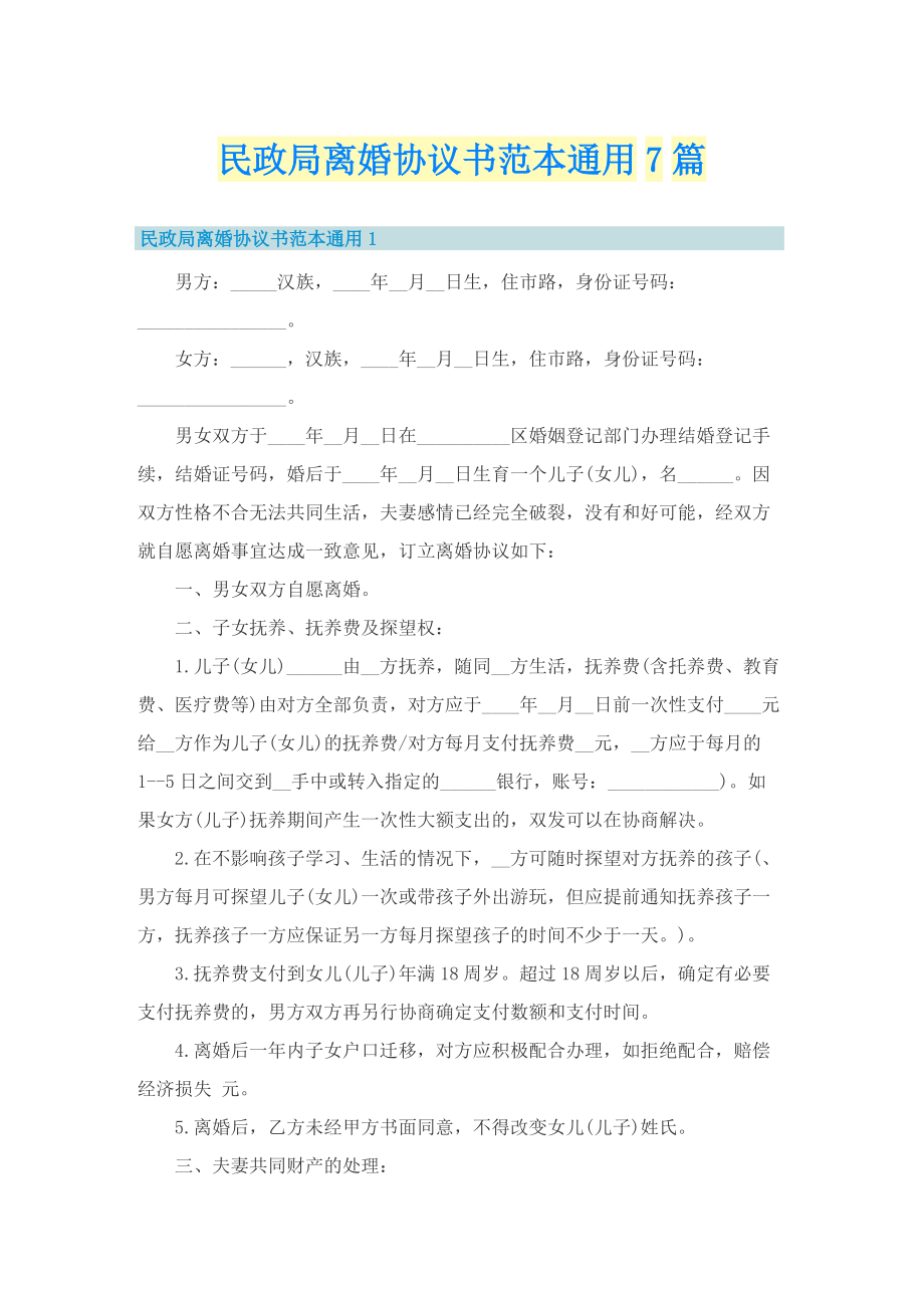 民政局离婚协议书范本通用7篇.doc_第1页