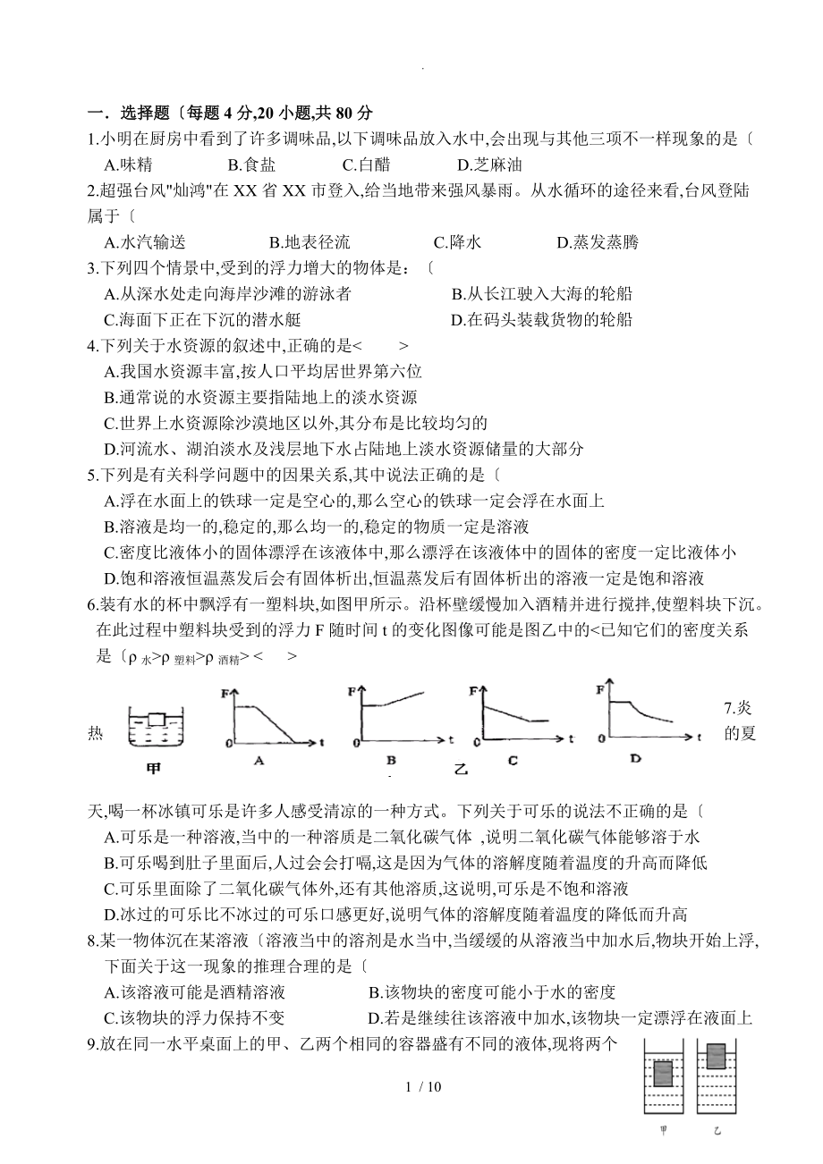 浙教版八级上册科学_水及水溶液单元测试含答案解析.doc_第1页