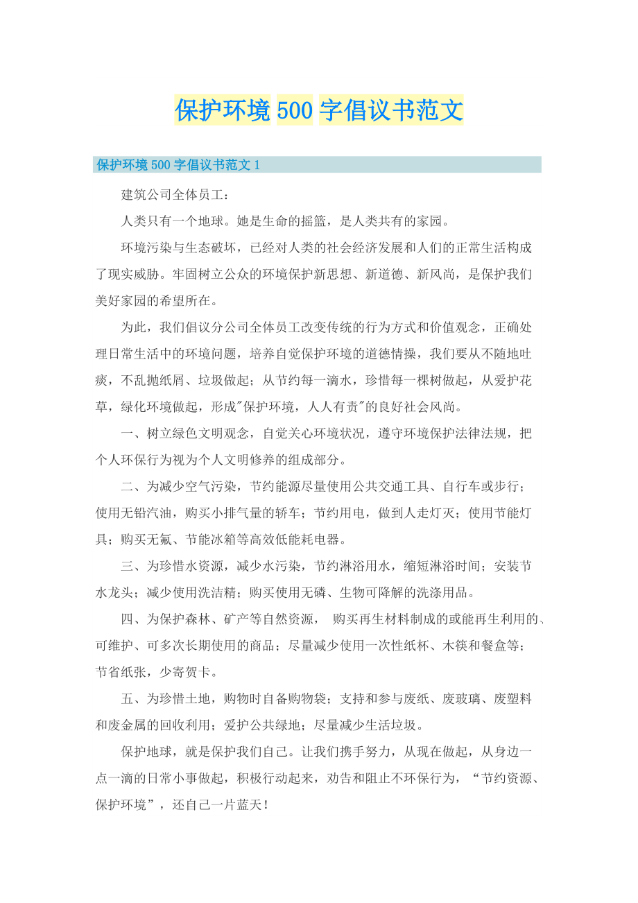 保护环境500字倡议书范文.doc_第1页