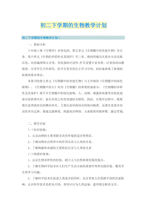 初二下学期的生物教学计划_2.doc