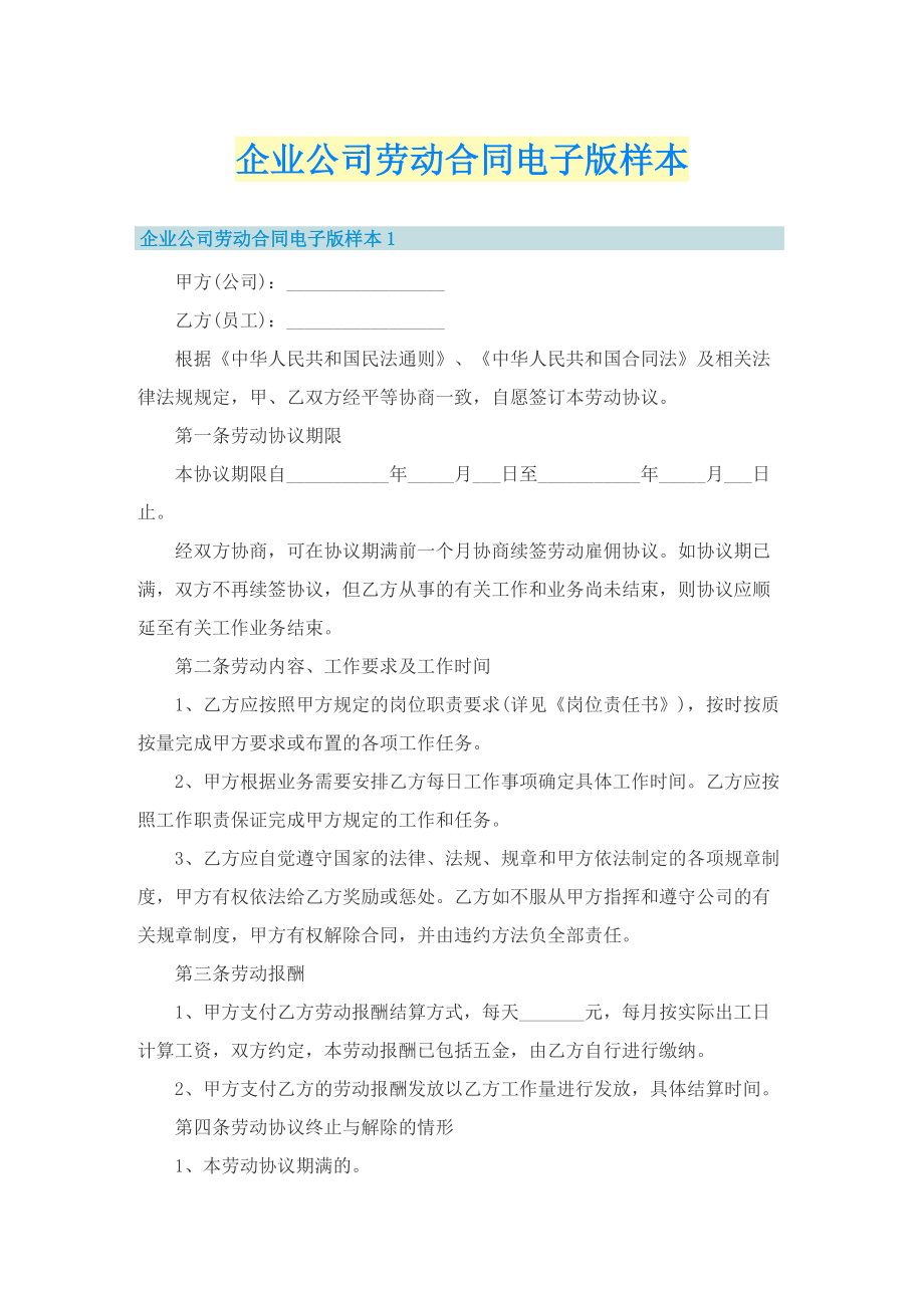 企业公司劳动合同电子版样本.doc_第1页