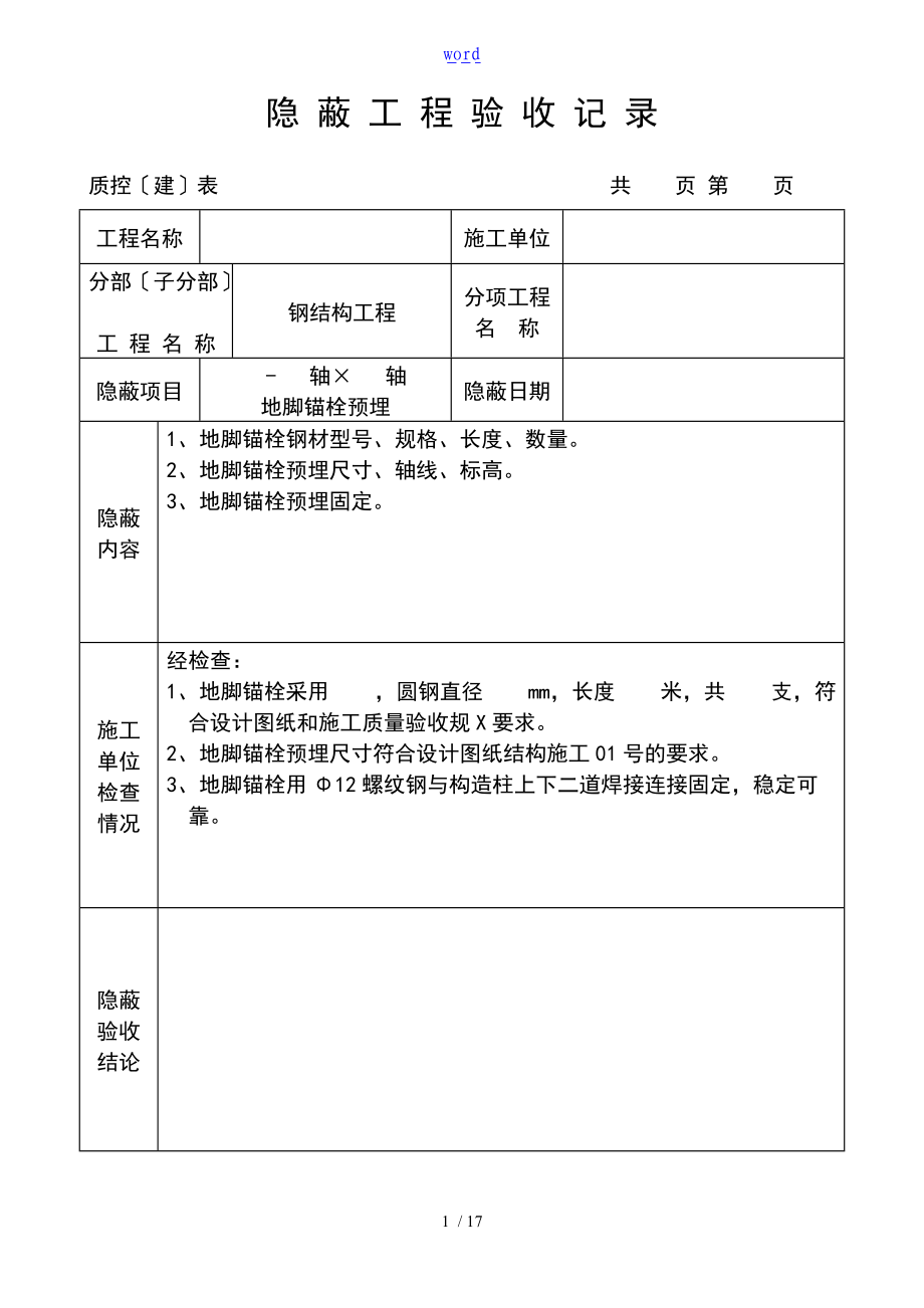 钢结构的隐蔽的工程的验收记录簿28101.doc_第1页