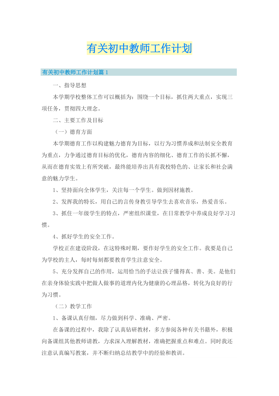 有关初中教师工作计划.doc_第1页