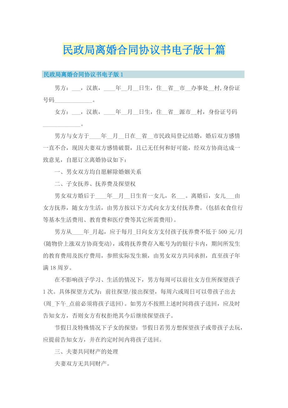 民政局离婚合同协议书电子版十篇.doc_第1页