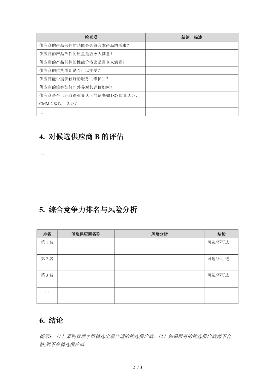 采购员对供应商评估的报告.doc_第2页