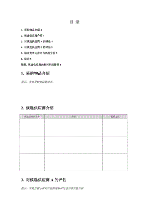 采购员对供应商评估的报告.doc