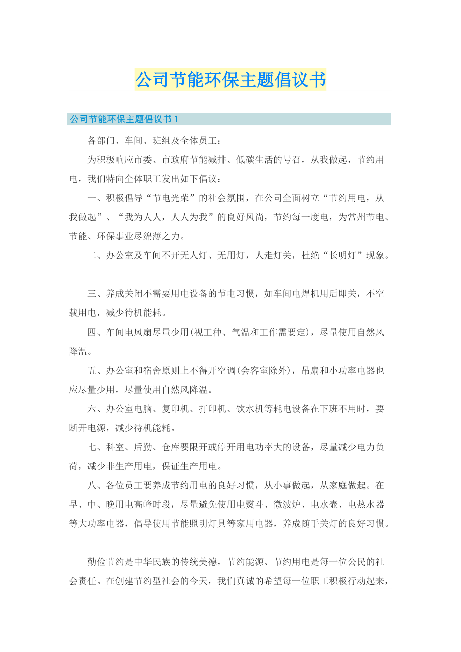 公司节能环保主题倡议书.doc_第1页