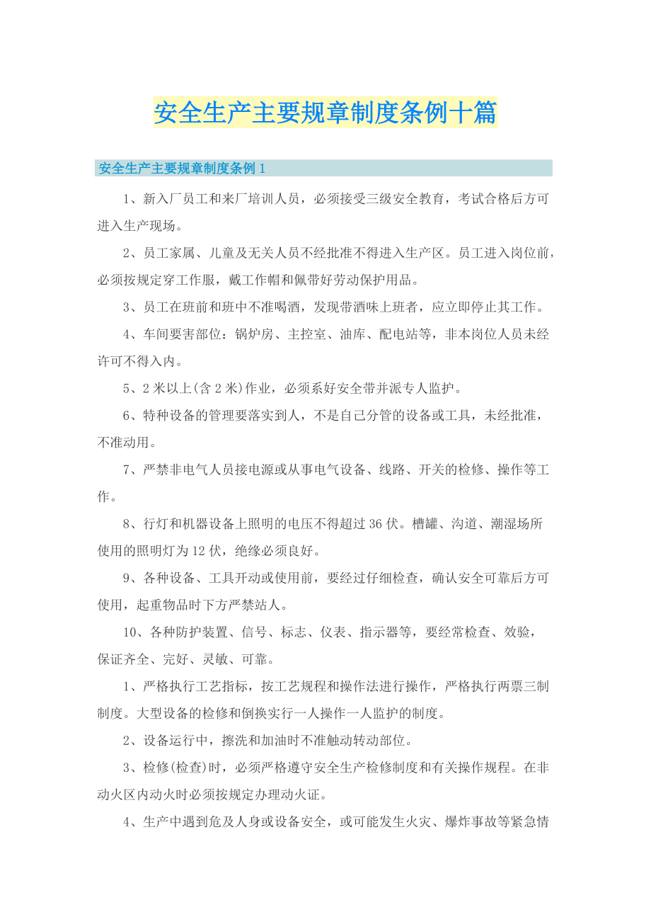 安全生产主要规章制度条例十篇.doc_第1页