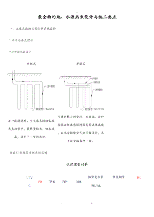 最全面的地水源热泵设计及施工要点.doc