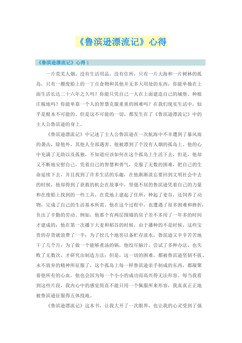 《鲁滨逊漂流记》心得.doc_第1页