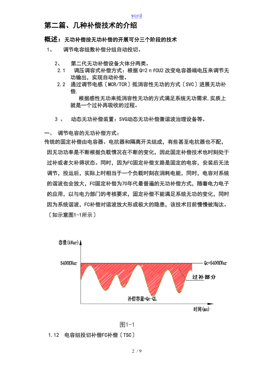 无功补偿技术地发展.doc_第2页