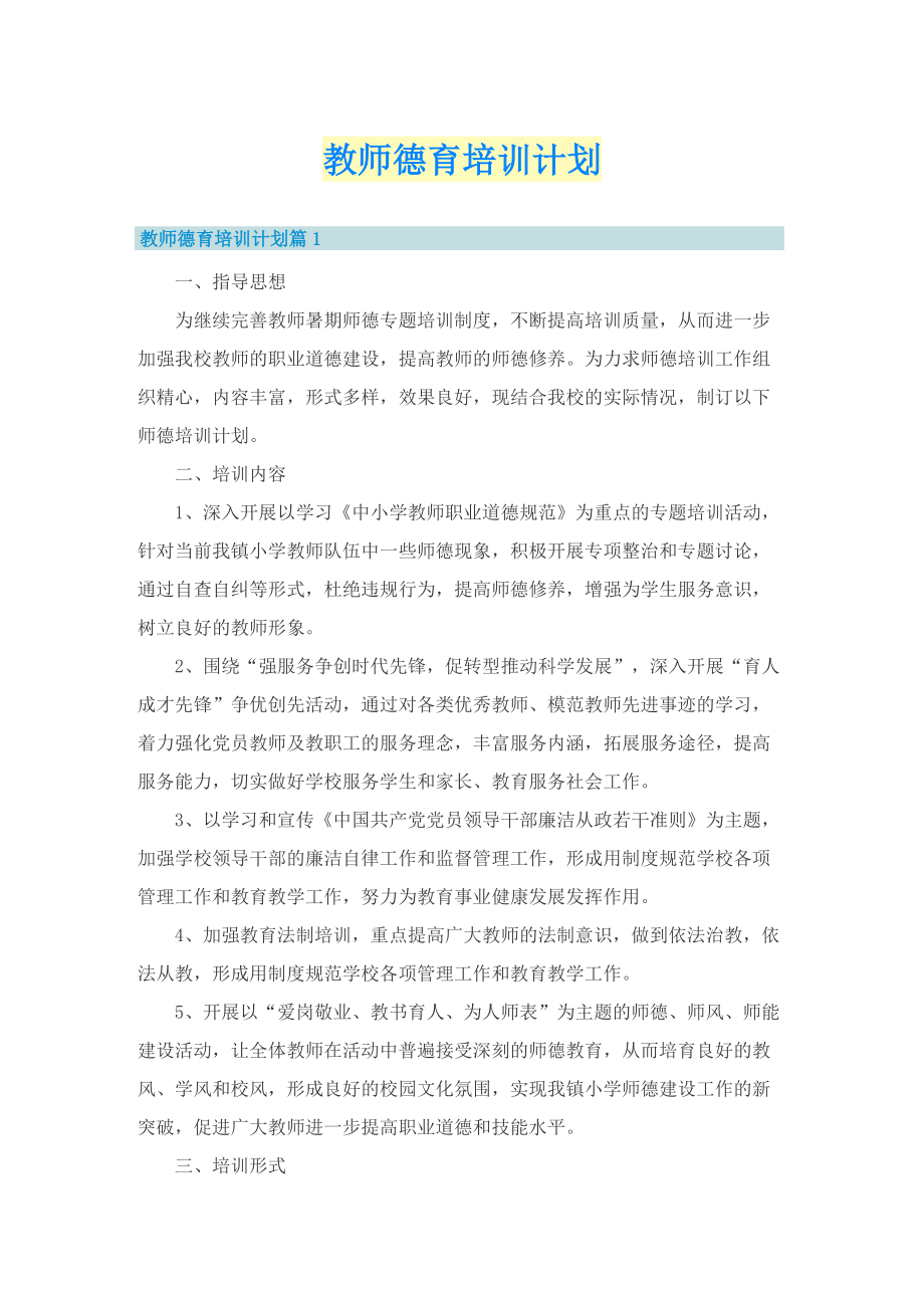 教师德育培训计划.doc_第1页