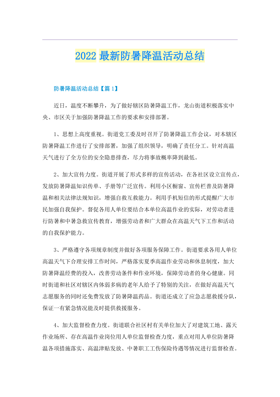 2022最新防暑降温活动总结.doc_第1页