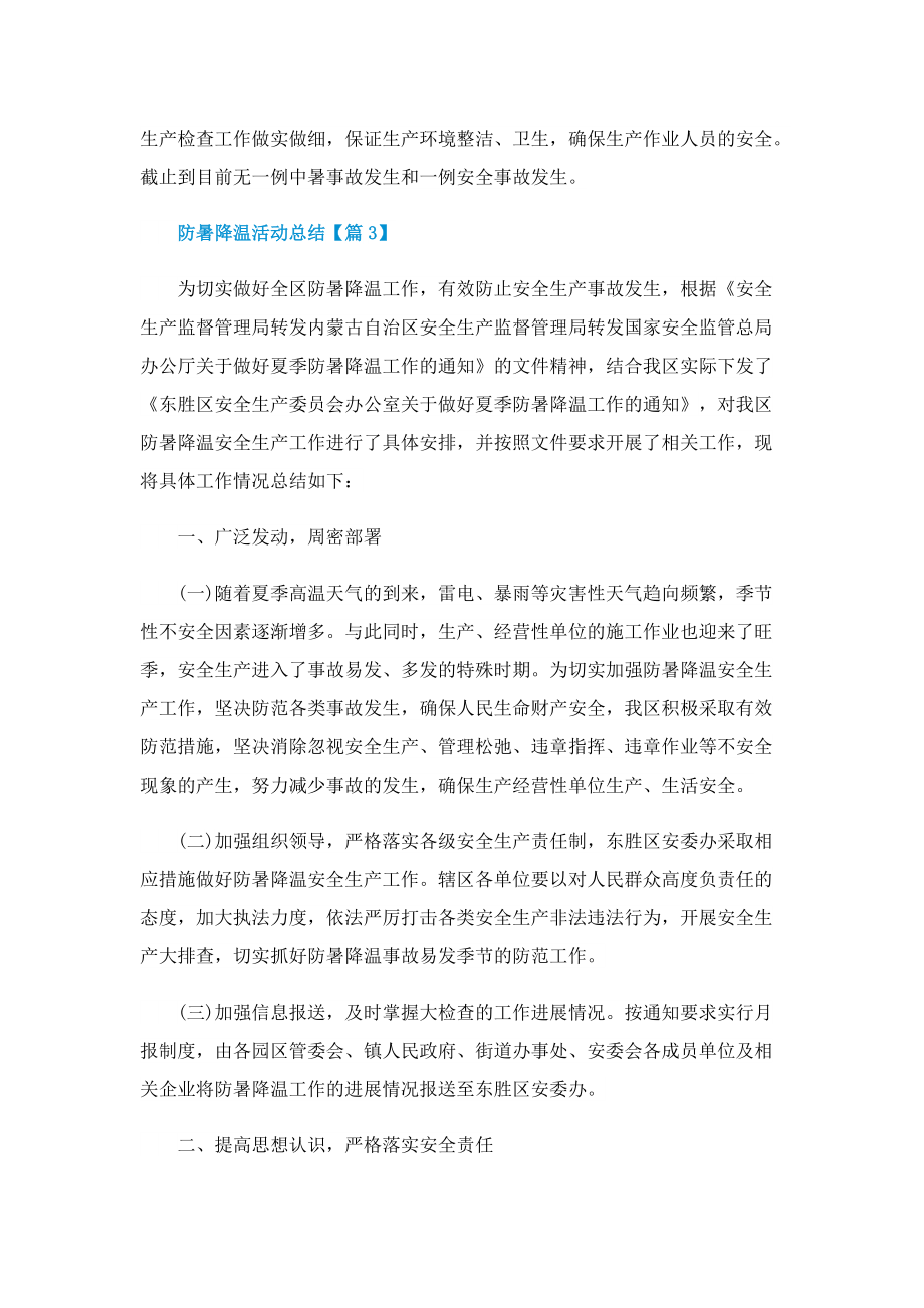 2022最新防暑降温活动总结.doc_第3页