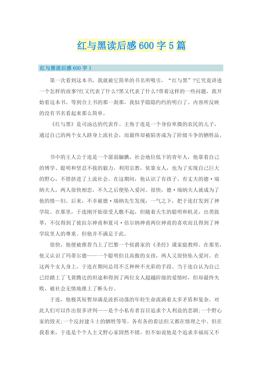 红与黑读后感600字5篇.doc_第1页