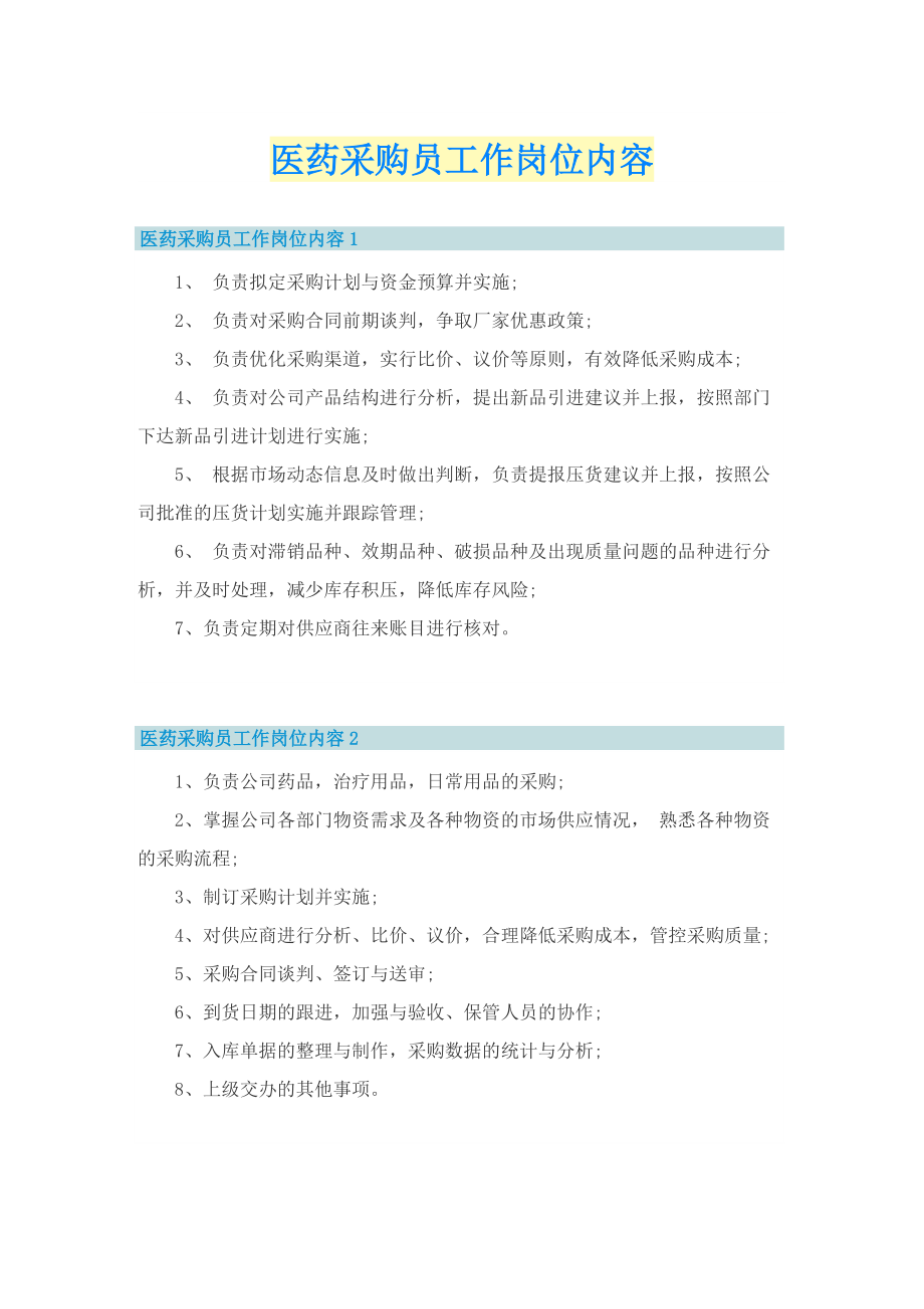 医药采购员工作岗位内容.doc_第1页