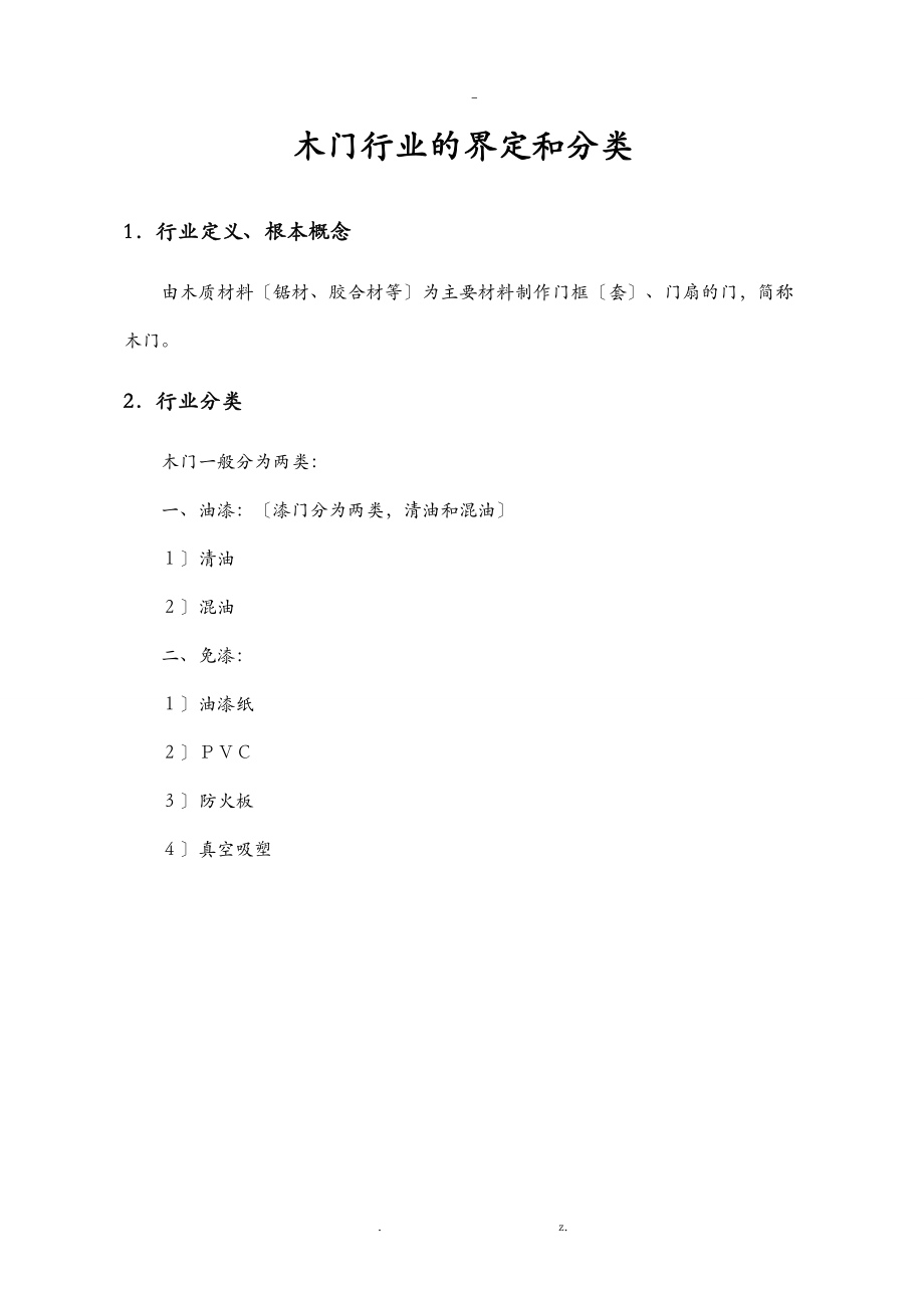 木门市场行情分析实施报告.doc_第2页