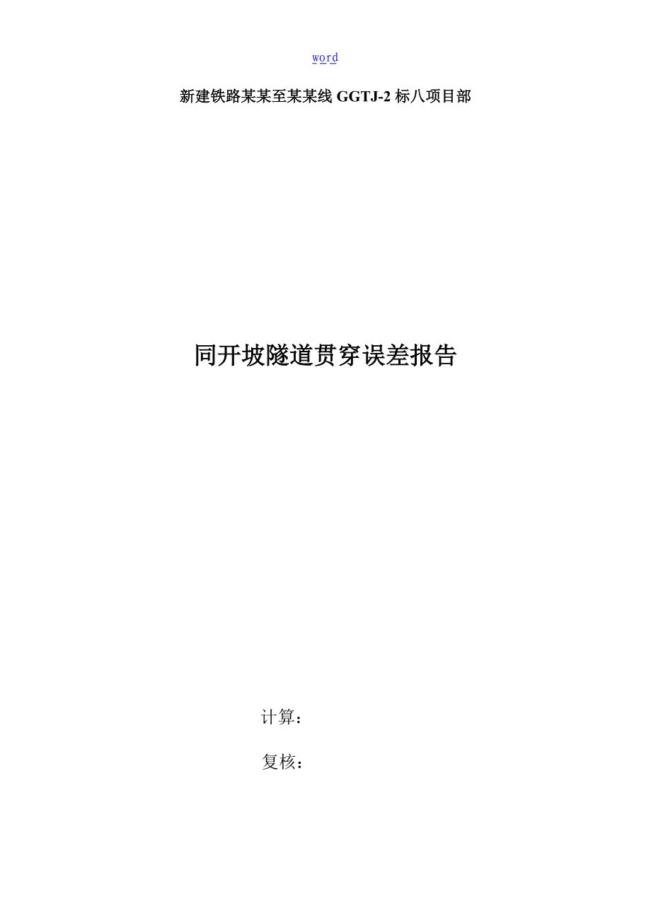 隧道贯通误差报告材料.doc_第1页