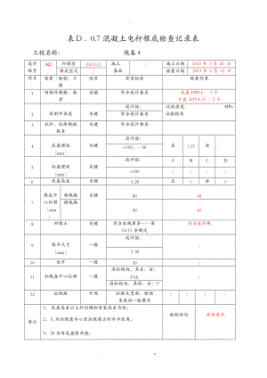 混凝土电杆基础检查记录表.doc