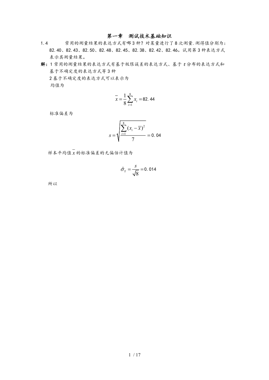 测试技术参考答案王世勇前三章.doc_第1页