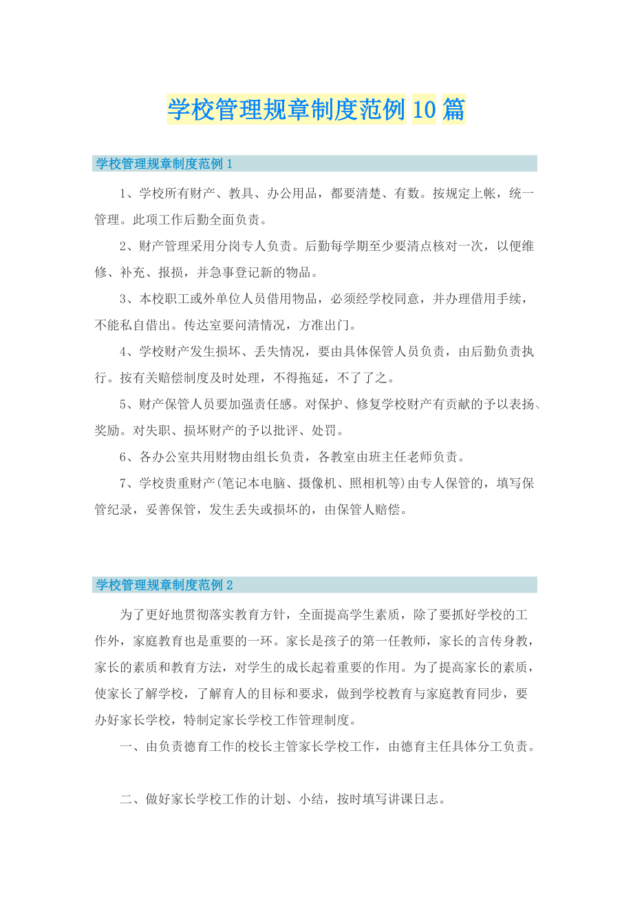 学校管理规章制度范例10篇.doc_第1页