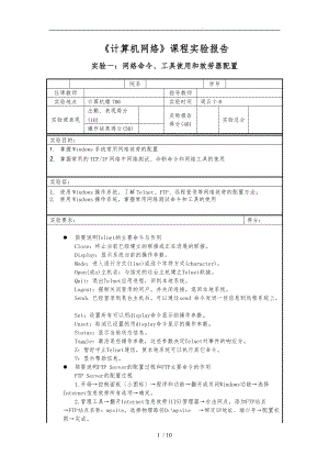 计算机网络实验一_网络命令使用和网络服务配置.doc