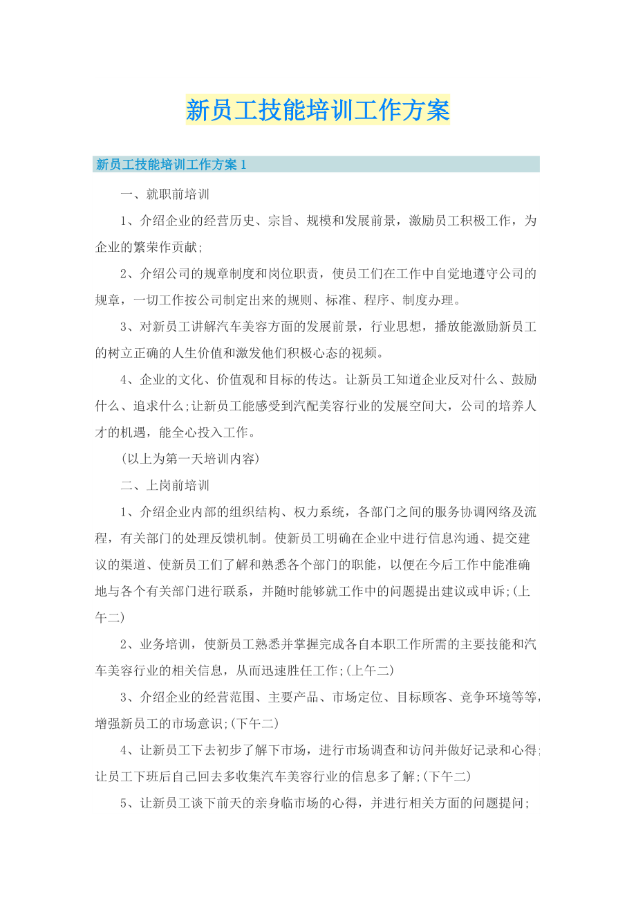 新员工技能培训工作方案.doc_第1页