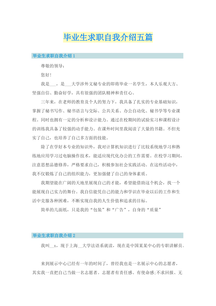 毕业生求职自我介绍五篇.doc_第1页