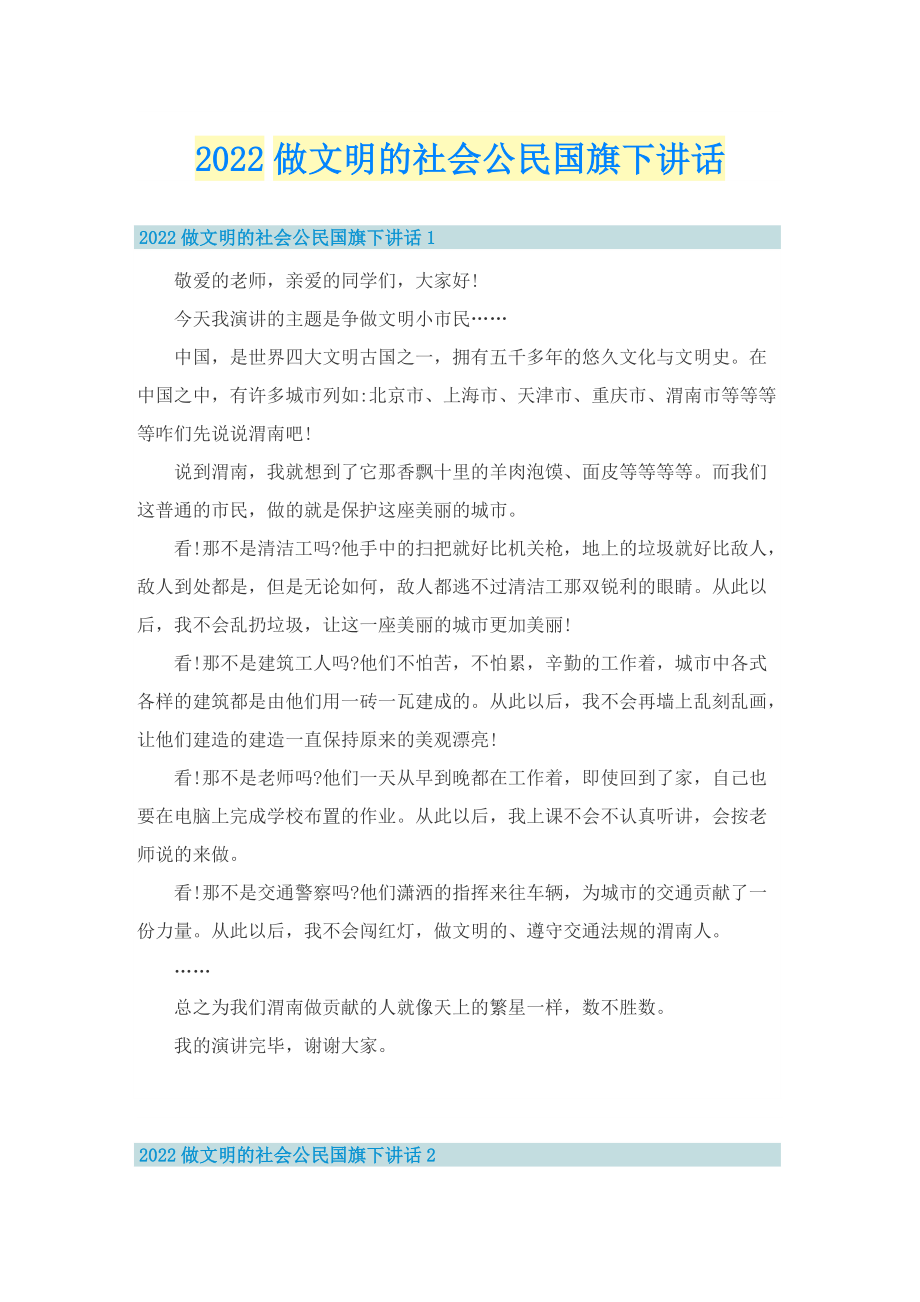 2022做文明的社会公民国旗下讲话.doc_第1页