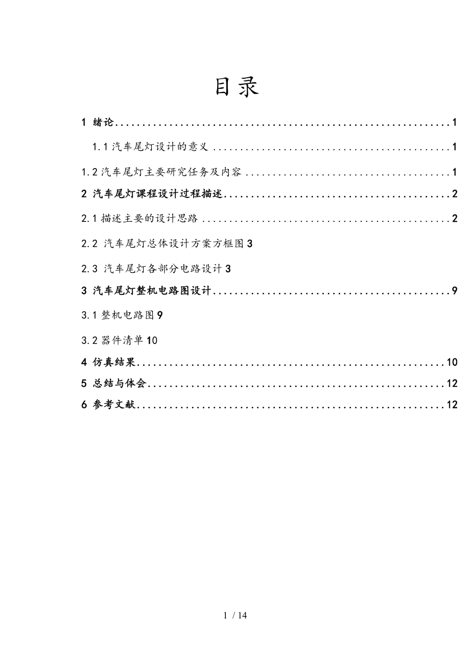 电子技术课程综合设计_汽车尾灯控制电路设计说明书.doc_第3页