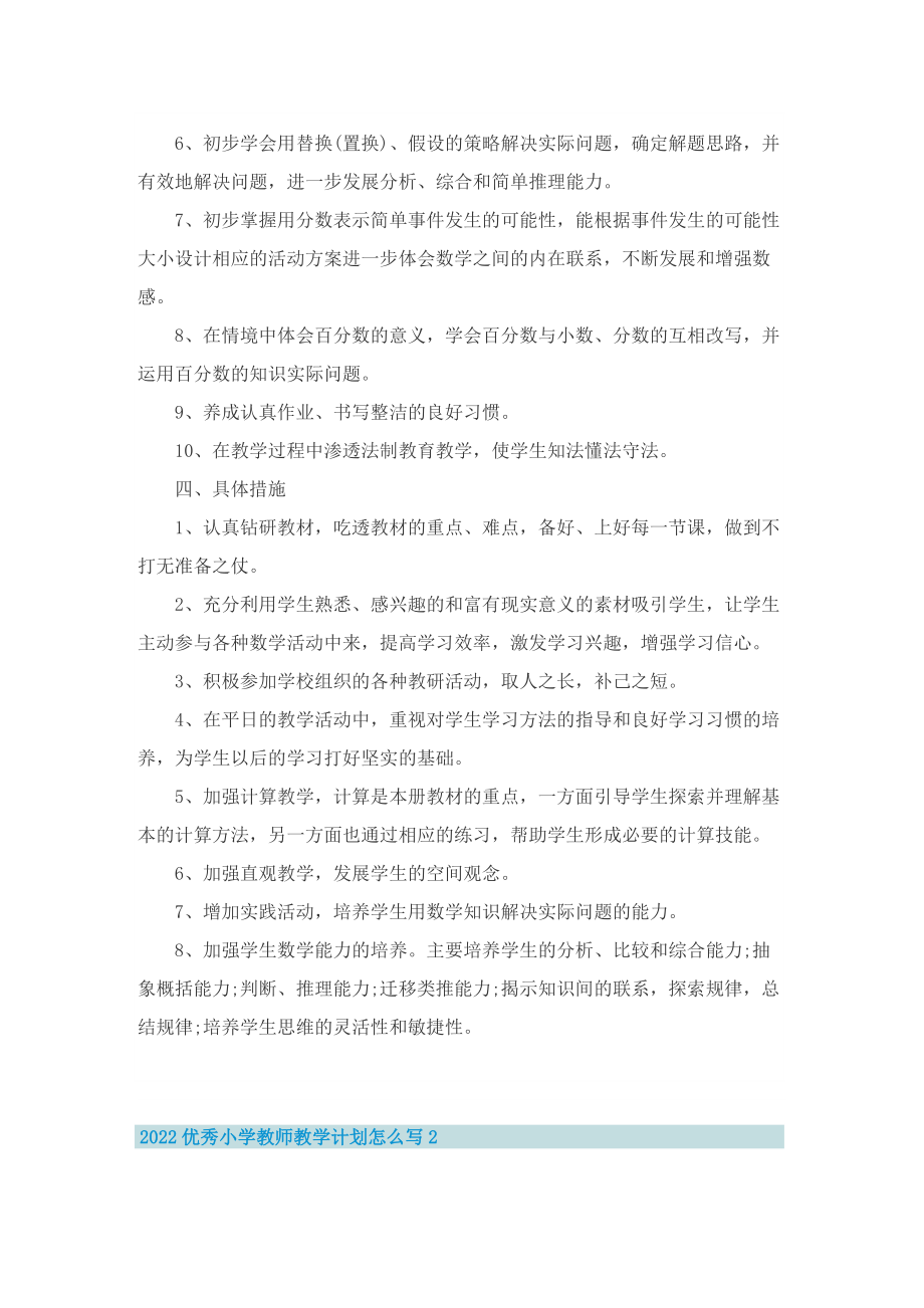 2022优秀小学教师教学计划怎么写.doc_第2页